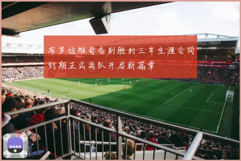 布罗佐维奇告别胜利三年生涯合同到期正式离队开启新篇章