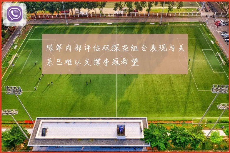 绿军内部评估双探花组合表现与关系已难以支撑夺冠希望