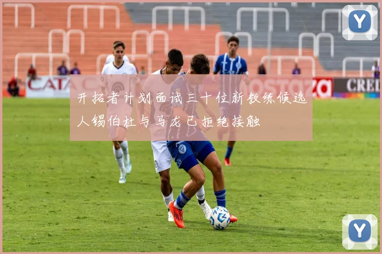 开拓者计划面试三十位新教练候选人锡伯杜与马龙已拒绝接触