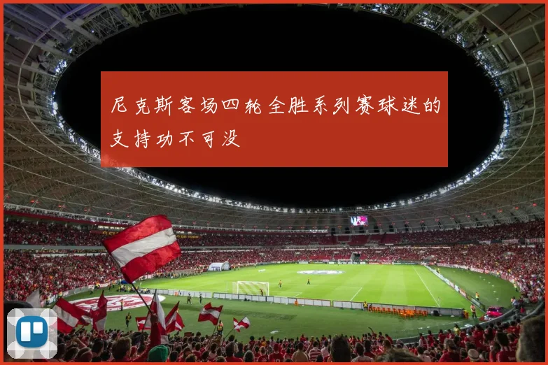 尼克斯客场四轮全胜系列赛球迷的支持功不可没