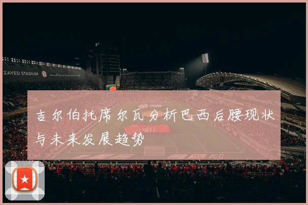 吉尔伯托席尔瓦分析巴西后腰现状与未来发展趋势