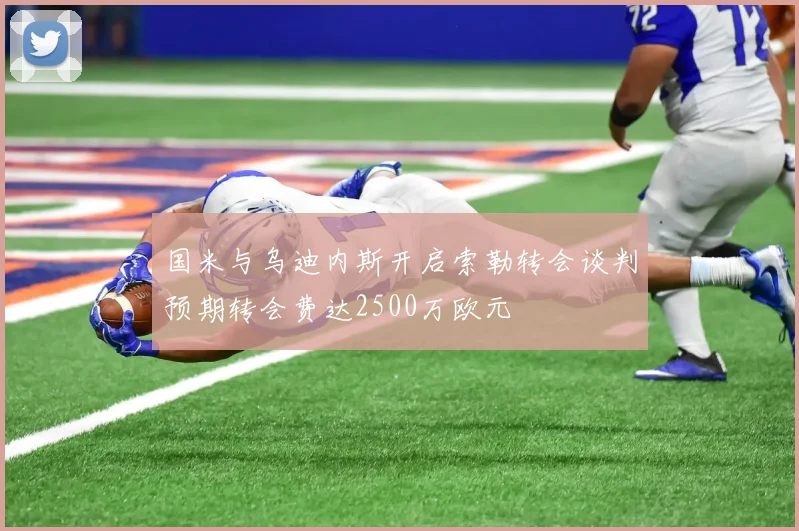 国米与乌迪内斯开启索勒转会谈判预期转会费达2500万欧元