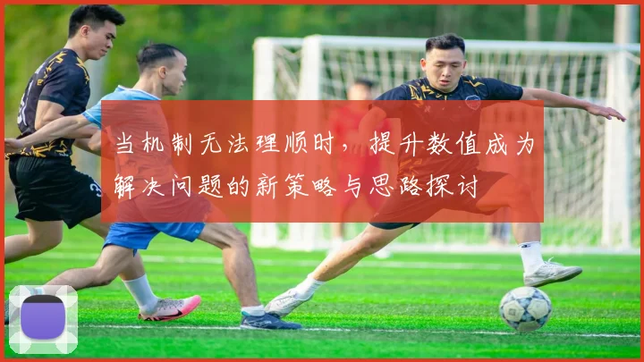 当机制无法理顺时，提升数值成为解决问题的新策略与思路探讨