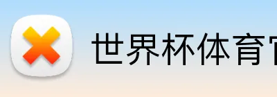 世界杯体育官网 Logo